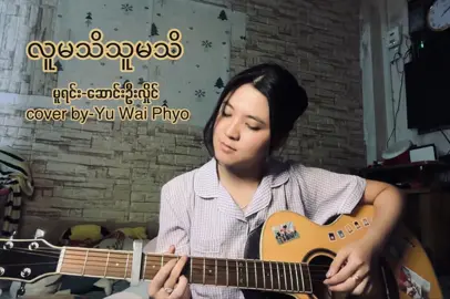 ယုဝေအရမ်းကြိုက်တဲ့သီချင်းလေးမို့ညကခရီးကပြန်ရောက်ရောက်ချင်းချက်ချင်းထသွင်းလို့အမှားပါရင်ခွင့်လွှတ်ပါ🙏🏻🤍 မူရင်းဖန်တီးသူများအားလုံးကိုလေးစားစွာဖြင့်ခွင့်တောင်းပါတယ်🙏🏻 #ယုဝေဖြိုး #yu #yuwai #yuwaiphyo #လူမသိသူမသိ #fypပေါ်ရောက်စမ်း #ရောက်စမ်းfypပေါ် #fypシ゚ 