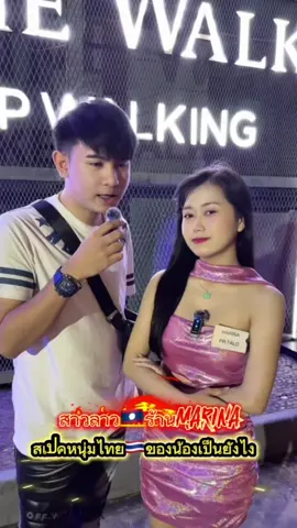 สาวลาว🇱🇦สเปคหนุ่มไทยของน้องเป็นยังไง#MARINA #เวียงจันทน์ #สาวลาว🇱🇦 #marina 