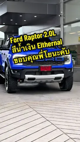 Ford Ranger Raptor 2.0L สีน้ำเงิน Elthernal Blue สีสวย โดดเด่น ขอขอบคุณพี่โยมากๆนะครับ 😎👍 #ford #ฟอร์ด #บอยฟอร์ดพระนคร #fordraptor #รถแต่ง 