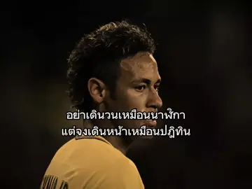 อย่าเดินตามนาฬิกา แต่เดินตามปฎิทิน #เธรด #football #fyp #neymar 