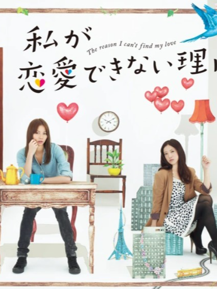 #ドラマ #私が恋愛できない理由 #懐メロ #安室奈美恵 #吉高由里子 #香里奈 #大島優子