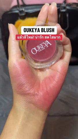 โปรตอนนี้อย่างคุ้มม เลือกสีได้ด้วยย #ป้ายยาเก่ง #บลัชออนสีน่ารัก #รีวิวของดีบอกต่อ #oukeyathailand #oukeya 