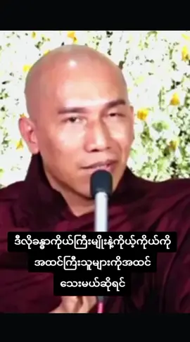 #သစ္စာရွှေစည်ဆရာတော်အရှင်ဥတ္တမ၏တရားတော် #တရားတော်များနာနိုင်ယူနိုင်ပါစေ #မေတ္တာဖြင့်မျှဝေပါသည်🙏🙏🙏 