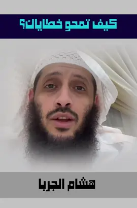 #الخطايا #هشام_الجربا #اكسبلور 