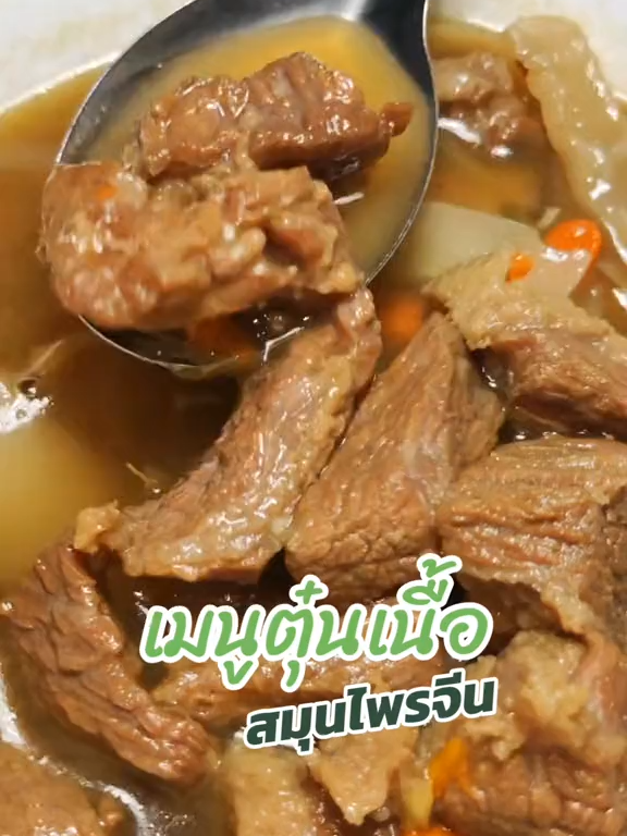 เมนูตุ๋นเนื้อสมุนไพรจีนตราRex กลิ่นคือหอมมากอยากให้ได้ลอง 🥰 #สมุนไพรจีน #อาหาร #ตุ๋นเนื้อ #สุขภาพ #อร่อยบอกต่อ