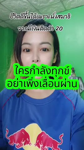ชีวิตผ่านมาได้จากที่เคยมีเงินติดตัว 20 บาทตอนนี้ชีวิตดีขึ้นมากใครกำลังทุกข์ลองฟังคลิปนี้ก่อน #เอ้เอ้บอกต่อ #เปิดการมองเห็น #ชีวิต 