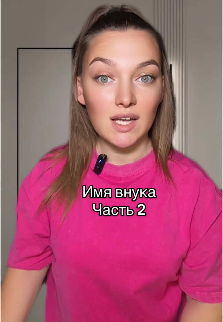 Часть 2. А Парфён оказывается нормальное имя в 21 веке 🙄 #мужжена #свекруха 