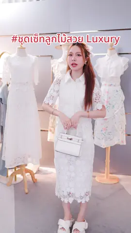 #ชุดทําบุญ #ชุดงานบวช #ชุดลูกไม้ #ชุดออกงาน #ชุดเซ็ท 