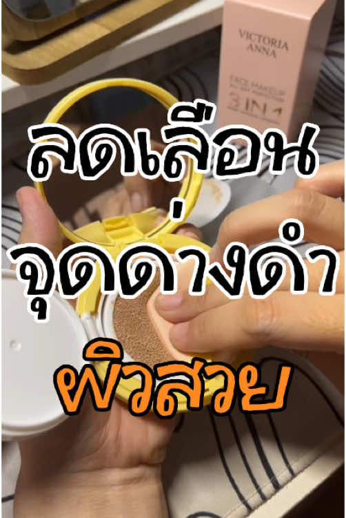 ลดเลือนจุดด่างดำ ใช้ทุกวันผิวไม่หมอง ผิวดูเรียบใสขึ้นเรื่อยๆ 🩶💛🧡 #คุชชั่นBcoco #bcocothailand #tiktok #viralvideo 