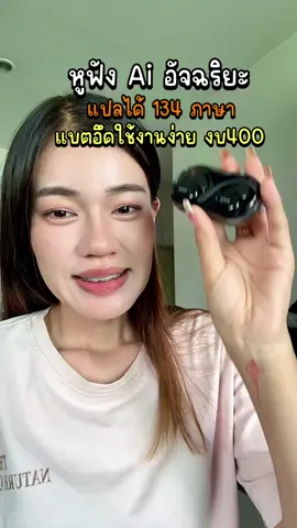 #หูฟังแปลภาษา #หูฟัง #หูฟังอัจฉริยะ #หูฟังอัจฉริยะ #หูฟังบลูทูธ  @แอร์รี่ รีวิว✨🌙 