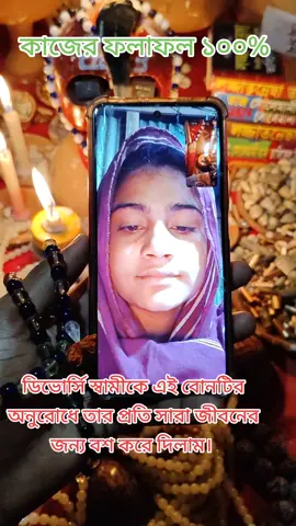 #কবিরাজি_কাজের_ভিডিও #প্রেমে_ব্যর্থ #মনের_মানুষকে #সরাসরি_কবিরাজি_বিডিতে_কাজ_করা #স্বামীকে_বশ_করা #স্বামীকে_বশ_করার_দোয়া #স্বামীকে_নিজের_প্রতি_আকর্ষণ_করা #ফরউতে_দেখতে_চাই #foryou #fypシ゚ 