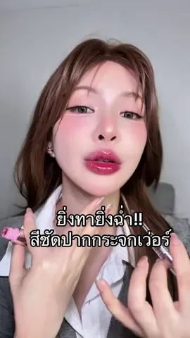 💋✨ ปากฉ่ำแบบนี้ ใครจะทนไหว! ลิปหัวเหล็กจากบ้าน bnb 3 สีนี้เอาไปเลย 10 10 10 #barenblisssteelliptint #ทินท์พีชหัวเหล็ก #barenblissแบร์แอนด์บลิซ 