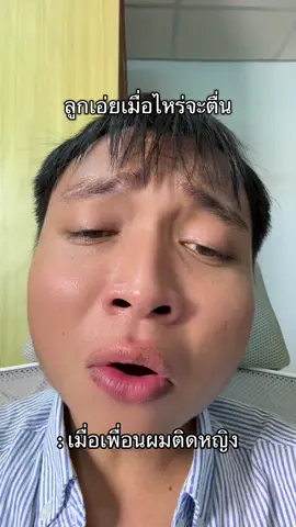อย่าติดหญิงหลาย55555 #คนไทยเป็นคนตลก #นาวนาน่าา #เธรด #อีสานใต้ป้ายบุรีรัมย์🇹🇭 