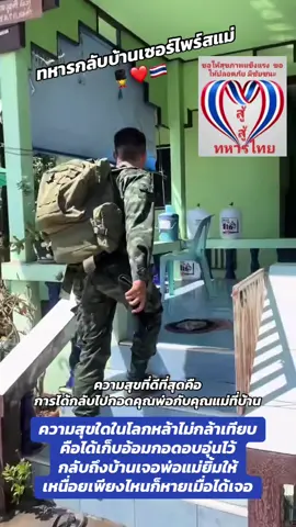 ความสุขที่ดีที่สุดคือ การได้กลับไปกอดคุณพ่อคุณแม่ที่บ้าน##เทรนด์วันนี้##นักรบชุดดำ##วรรณกรรมไทย##ทหารพราน##ทหารชายแดนใต้##สงคราม##ชายแดนไทยกัมพูชา##แม่ทัพภาคที่2##เนปาล##กองทัพบก##ทหารไทย