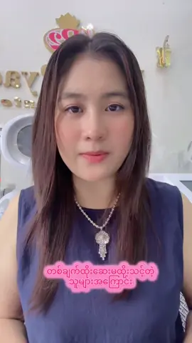 #pyaepyaebeautycenter #အလှအပရေးရာသင်တန်း #68လမ်း109လမ်းထောင့်မန်းလေးမြို့ #သင်တန်းသူအသစ်လေးတွေလက်ခံနေပီနော်💯💯💯 #အဆီချ၊ဝိတ်ချချင်တဲ့သူတွေအတွက် 