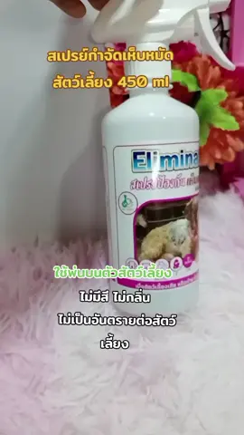 #สเปรย์กําจัดเห็บหมัด #สเปรย์กําจัดกลิ่นสัตว์เลี้ยง #สเปรย์กําจัดเห็บ #สเปรย์กําจัดเห็บน้องหมาน้องแมว #สเปรย์กําจัดเห็บหมัด 