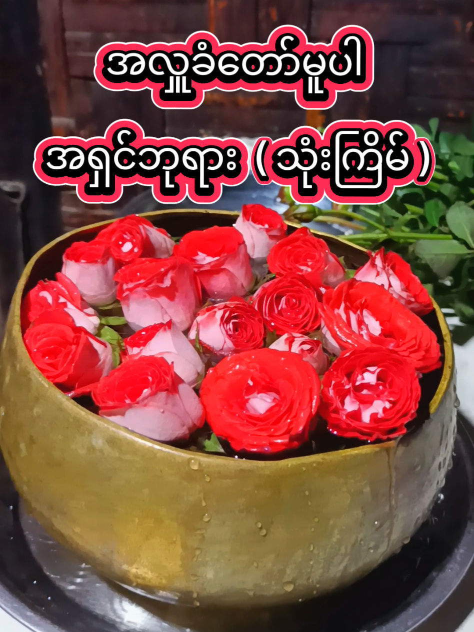 မာလာရေစင် ကပ်လှူသည့်အခါ  ရွတ်ဖတ်ဆုတောင်းပုံ 🙏 အစအဆုံး (သုံးကြိမ် )ရွတ်ဆိုရန်🙏 #မာလာရေစင်ကပ်လှူခြင်း💦💦  #ကိုယ်စိတ်နှစ်ဖြာရွှန်လန်းကြပါစေ  #ဓမ္မဒါနကုသိုလ်အဖြစ်ပြန်လည်မျှဝေပေးပါသည်။  #ဓမ္မဒါန  #ကိုယ်စိတ်နှစ်ဖြာရွှန်လန်းကြပါစေ 