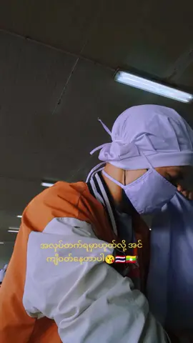 #99ကြက်သားစက်ရုံမှာအလုပ်လုပ်သည် #ရောက်စမ်းfypပေါ်😒myanmartiktok🇹🇭🇹🇭 #🇲🇲🇹🇭🇱🇦🇵🇱🇨🇳🇰🇭 #ခင်တယ်ဆိုရင်အသဲလေးပေသွားအုံးပါနော် 