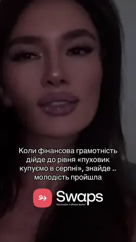 Але тут також є свої плюси, бо ти починаєш двічі економити  1 - на обміні валюти в swaps  2 - на пуховіку по літній знижці  #swaps #київ #тікток #життя 