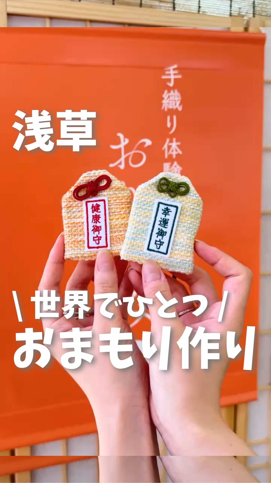 行ってみたいと思ったら「🙌」ってコメントしてね☺️ 今回行ってきたのは「手織り体験　おりなみ　浅草公園前店」✨ なんと2025年6月にオープンしたばかりなんだって！😳 初心者でももちろん大丈夫！スタッフさんが優しく教えてくれるよ😊 事前予約はじゃらんから受付中！ 🔍 「じゃらん　おりなみ　浅草公園前」で検索！ 手織り体験　おりなみ　浅草公園前店 📍住所  東京都台東区花川戸2-9-1 第二荒井ビル2階 🚃アクセス 浅草駅 ⏰料金 4,400円〜 恋人や友達に動画をシェアして教えあげてね！ ............................................………………… ＼“ここ行きたい”が絶対見つかる✨／ お出かけ大好きなカップル ひだまり(@hidamari_date)です🍃 このアカウントは ▶休日が待ち遠しくなるお出かけスポットを知りたい！ ▶思い出に残るお出かけがしたい✈️ ▶お出かけがマンネリしてきた・・・ そんな方におすすめ！ 投稿が気に入ったら いいね・フォロー・コメント・DMしてくれると嬉しいです☺️🙌 ............................................………………… #PR #浅草 #浅草デート#お出かけ#おでかけ