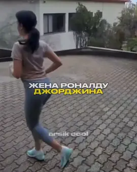 Семейный батл Роналду и Джорджины 👀 #arsikcool #football #ronaldo #georgina 