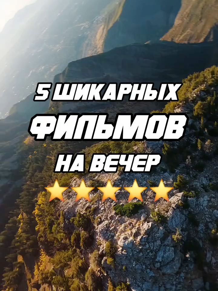 5 шикарных фильмов на вечер #топфильмов #фильмы #кино#наодномдыхании #чтопосмотреть #фильмнаодномдыхании #кинотоп #фильмы2025рекомендуемое #новинкикинокоторыеужевышли
