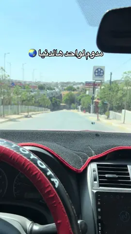 مدوم لواحد هالدنيا لو دامت شدوم 🌏#السليمانية #شارع #طبيعة #الموصل_دهوك_اربيل_بغداد_كركوك #اكسبلورexplore 