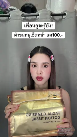 🥺 #ผ้าขนหนูเช็ดหน้าแบบใช้แล้วทิ้ง 