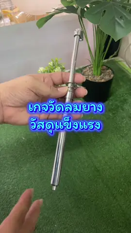 #เทรนด์วันนี้ #เกจวัดลมยาง #วัสดุแข็งแรงทนทาน  @เปียวรีวิวสินค้า  @เปียวรีวิวสินค้า  @เปียวรีวิวสินค้า 