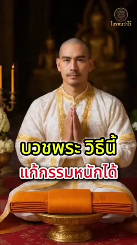 แก้กรรมหนักง่ายๆ บวชพระแบบนี้ #มูเตลู #สายมู #สายมูเตลู #สายมูห้ามพลาด #บวชพระ 