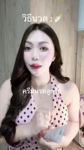 #ครีมนวดอก #ครีมนวดหน้าอก #ครีมนวดหน้าอกยันฮี #ครีมนวดหน้าอกโรงบาลยันฮี  @แบมส์บู  @แบมส์บู  @แบมส์บู 