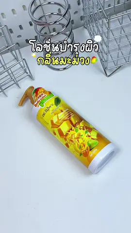 1แถม 1 โลชั่นบำรุงผิวกลิ่นมะม่วง หอมติดทนนาน ผิวนุ่มชุ่มชื้น ซึมซับเร็ว ไม่มันเยิ้มม🥭💭🧺#โลชั่นบํารุงผิว #โลชั่นบํารุงผิวกาย #โลชั่นกลิ่นหอม #โลชั่นมะม่วง #ของดีบอกต่อ 