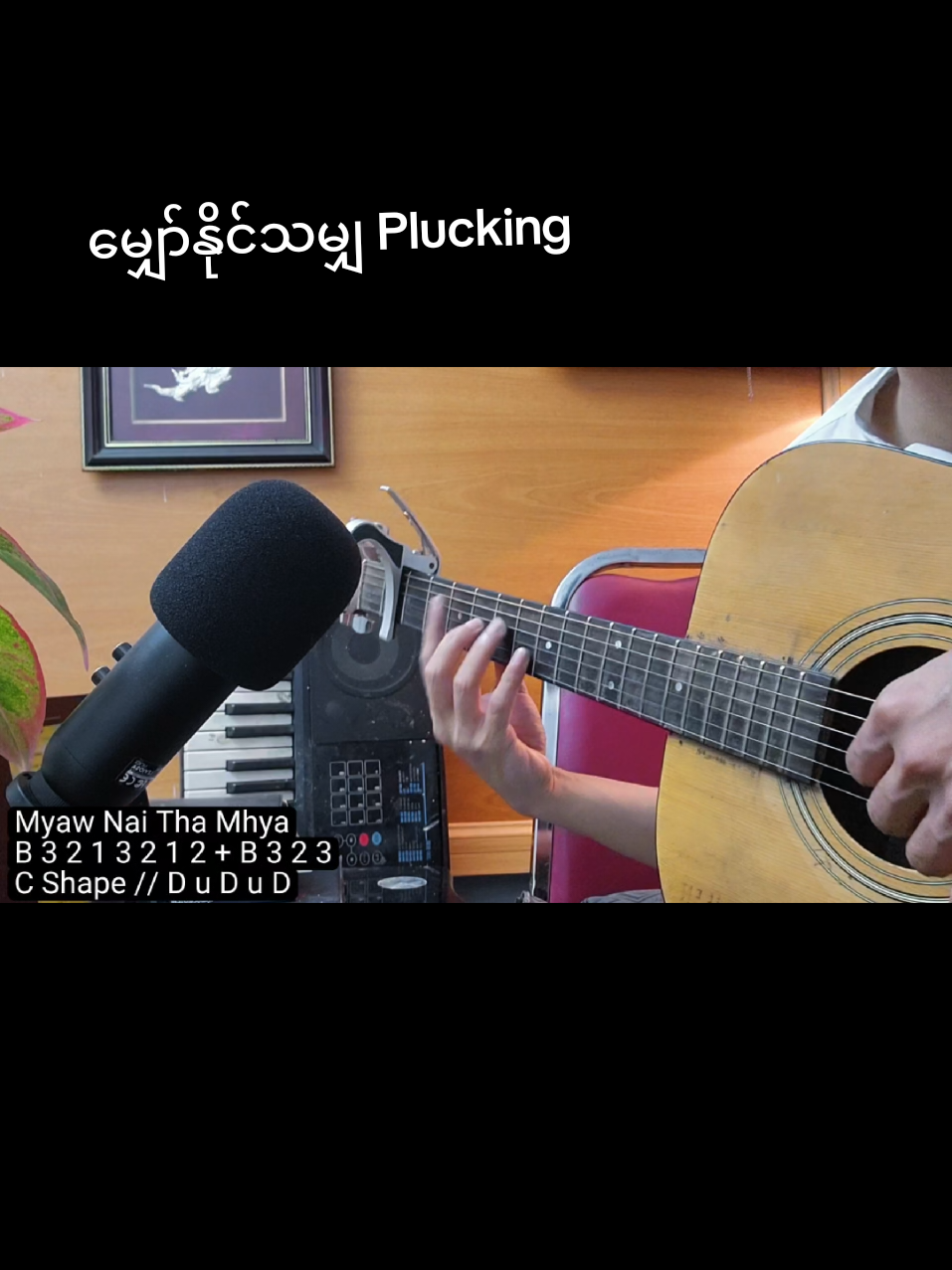 Pattern လေးလဲရိုးရှင်းတယ် တီးလို့လဲကောင်းတယ်  🎸Guitar နဲ့သီချင်းတစ်ပုဒ်တီးချင်တာ… တော်တော်နဲ့မရဘဲ frustration ဖြစ်နေတာလား? Guitar ကိုင်လိုက်တာနဲ့ မတီးနိုင်ဘူးဖြစ်နေတာတွေကို ရိုက်ချိုးချင်ရင်  — chord လည်းမမှန်၊ သီချင်းဆိုတာလည်းအဆင်မပြေတာကြောင့် စိတ်ဓာတ်ကျပြီး ထပ်မကြိုးစားချင်တော့တာ…တကယ်ဖြစ်လာနေပီဆိုရင်  👉 ကျတော့်ရဲ့ “Fast Track ” ကိုယ်တိုင် တစ်နှစ်ကျော် စမ်းသပ်ခဲ့တဲ့နည်းလမ်းတွေနဲ့ break လုပ်ပေးလို့ရမလား ? • ကျတော်တီးပြထားတဲ့ သီချင်းတွေထဲက လက်ခတ် pattern အားလုံးကို တိကျတိကျနဲ့ step by step အတူတူလေ့ကျင့်မလား ? • ကိုယ်တိုင် ကျင့်မယ်ဆိုရင် ၁ လလောက်အချိန်ယူဖို့လိုတာကို ၁ ပတ်ချင်းစီ ကျတော်နဲ့အတူ အပြတ်လေ့ကျင့်မလား ? • fInger psychology နည်းလမ်းတွေ/ ကျစ်လစ်တဲ့လေ့ကျင့်ခန်းတွေနဲ့ နောက်ဆုံးပေါ်  ‘FAST TRACK '  နည်းလမ်း • တစ်လနဲ့ သီချင်းတီးနိုင်မယ် // ကျတော် အတူတူလေ့ကျင့်ပေးဖို့ စောင့်ကြည့်ပေးဖို့လိုနေပီလား ? 🎁 Sep 29 ရက်နေ့မှာ class ဖွင့်မယ်။ 💡ဆရာနဲ့ရှေ့မှာကျင့်ပီး စိတ်ဓာတ်ကျနေရတာကို အဆုံးသတ်ချင်သူ သာ join လိုက်ပါ။  DM - Viber / 09971097886 #Yangguitar #guitarcoach #onlineguitarclass 