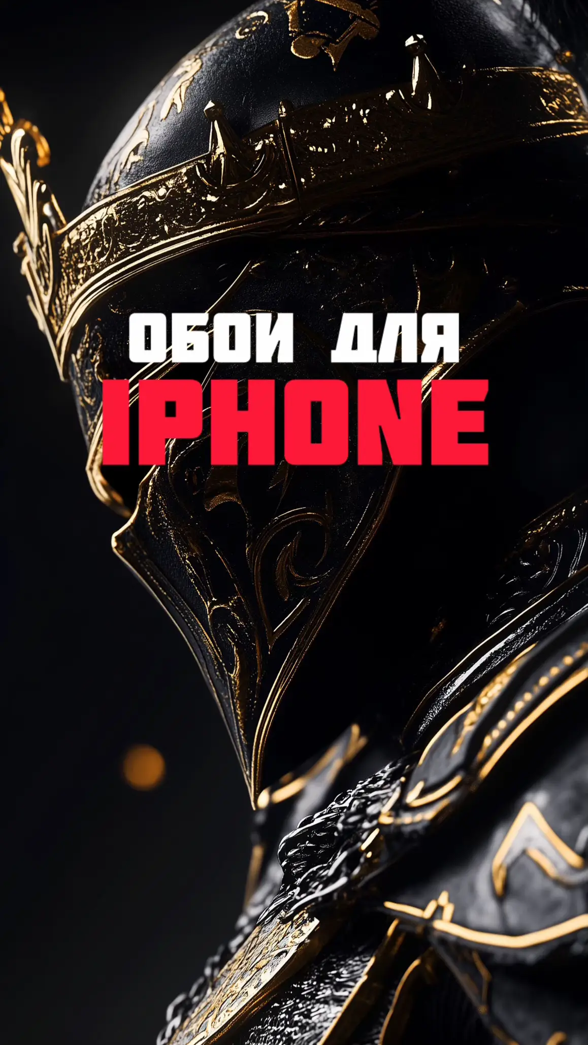 Обои для вашего телефона  #обои #обоинателефон #iphone #wallpaper 