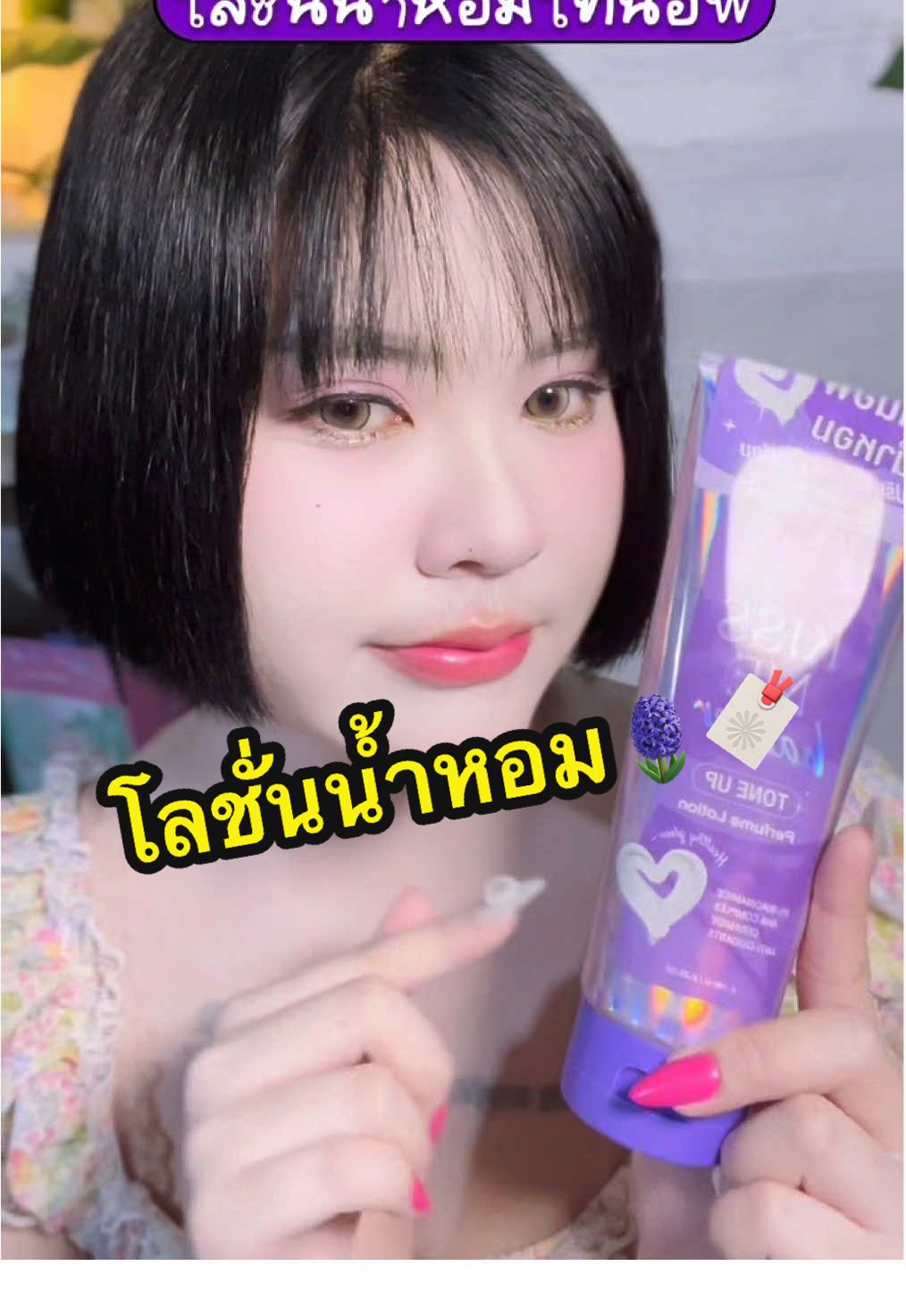 โครตจะเริ่สเลยสาวๆ🪻🔖✨🧴 #kissmyboddy #โลชั่นน้ําหอม #โทนอัพปรับผิวขาวไบร์ท #หอมสะกดจนต้องสะกิด #โทนอัพผิวขาวออร่าจนโดนสะกิด 
