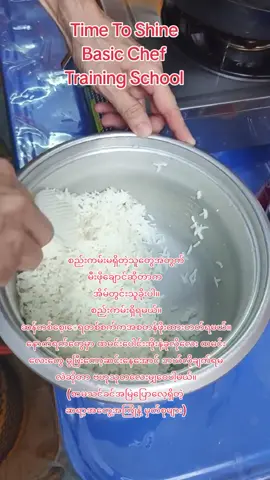စည်းကမ်းမရှိတဲ့သူတွေအတွက် မီးဖိုချောင်ဆိုတာက  အိမ်တွင်းသူခိုးပါ။ စည်းကမ်းရှိရမယ်။ ဆန်တစ်စေ့၊‌ေရတစ်စက်ကအစတန်ဖိုးထားတတ်ရမယ်။ နောက်ရက်တွေမှာ ထမင်းပေါင်းအိုးနဲခုလိုလေး ထမင်းလေးတွေ မွပြီးကော့ဆင်းနေအောင် ဘယ်လိုချက်ရမလဲဆိုတာ ဗဟုသုတလေးမျှဝေပါ့မယ်။ (စာမသင်ခင်အမြဲပြောလေ့ရှိတဲ့  ဆရာ့အတွေ့အကြုံနဲ့ မှတ်စုများ) 🎉🎉အောင်မြင်ချင်သူတိုင်း Time To Shine 🎉 🎉 🎉  -chef -training  -gaishoku -tokutei  -ကျောင်းဖြင့်သွားပြီးစားသောက်ဆိုင်တွင်အချိန်ပိုင်းလုပ်လိုသူများ အတွက်.. #ဂျပန်နိုင်ငံစားဖိုမှူးအကူသင်တန်း  #နိုင်ငံတကာစာဖိုမှူးအကူသင်တန်း This is your Time To Shine 💕 💕 💕  ဆရာ  ဦးသိန်းထွန်း TimeToShineBasicChefTrainingSchool #chef  #kitchenhelpertraining  #Trending 