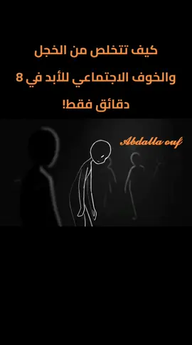 كيف تتخلص من الخجل والخوف الاجتماعي للأبد في 8 دقائق فقط!