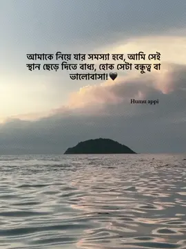 - আমাকে নিয়ে যার সমস্যা হবে, আমি সেই স্থান ছেড়ে দিতে বাধ্য, হোক সেটা বন্ধুত্ব বা ভালোবাসা!🖤#_humaira_567 #foryou #foryoupage #unfrezzmyaccount 