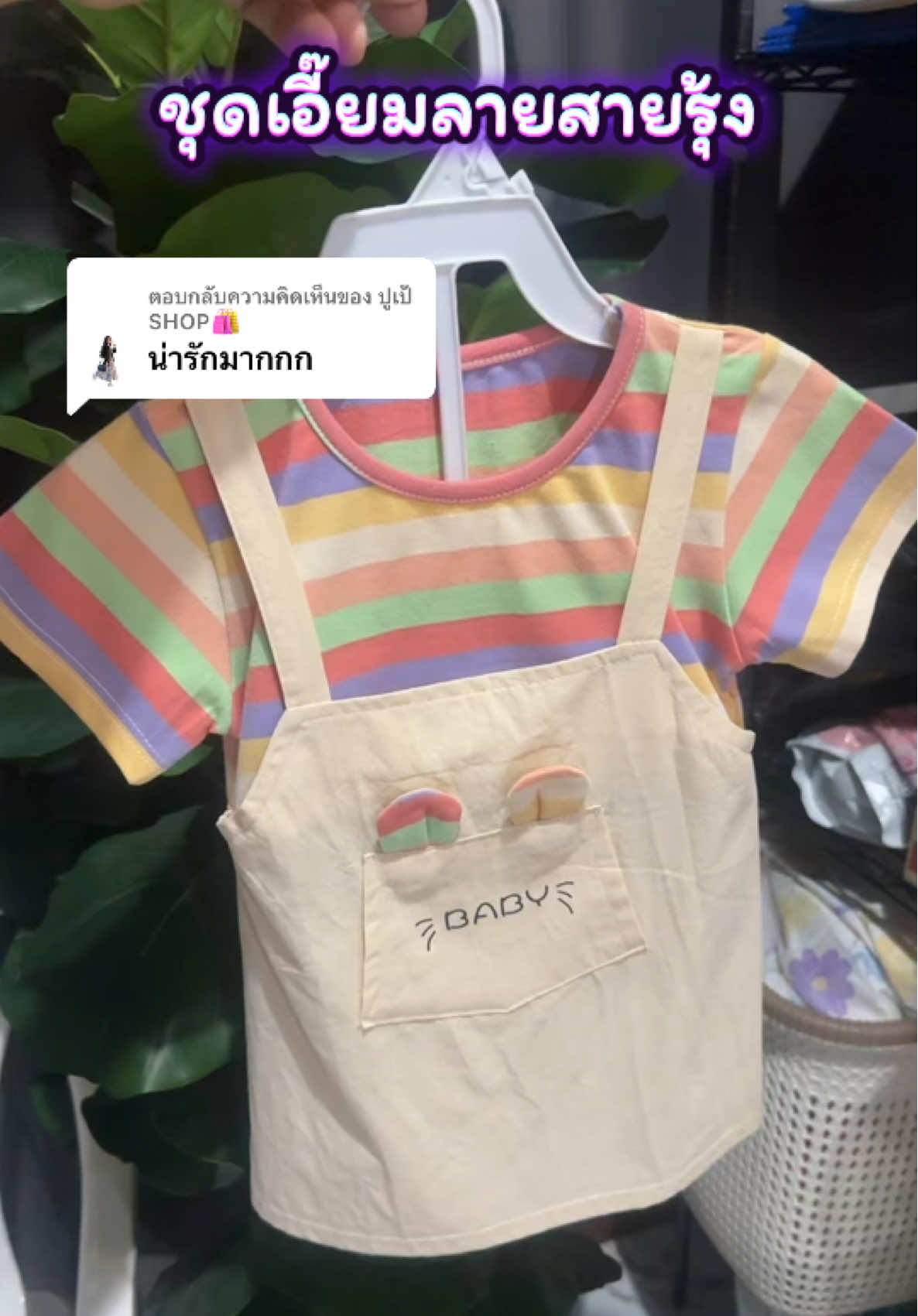 ตอบกลับ @ปูเป้ SHOP🛍️ ชุดนี้แม่ๆ ห้ามพลาด! ลายคิ้วท์มากก ใส่แล้วน่ารักละลาย เอี้ยมลูกสาวน่ารักมาก สีเรนโบว์ สดใส มีหูกระต่ายน่ารักๆ #tiktokป้ายยา #ชุดเด็ก #ชุดเอี๊ยมเด็ก #ของดีแม่และเด็ก #ปลาหมูสายแฟชั่น   