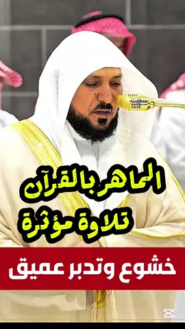 لقد جاءكم رسول من أنفسكم || تلاوة مؤثرة تخشع لها القلوب فضيلة الشيخ د. ماهر المعيقلي #قران_كريم #ماهرالمعيقلي  #تلاوة_خاشعة_تريح_القلب_والعقل🎧😴 #القران_الكريم_راحه_نفسية😍🕋 #قران 