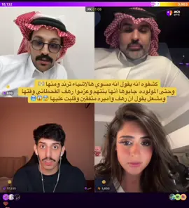 #عويض_مرزوق  #مشعل_الخالدي #انس_المطيري  #رغد_الكويتيه  #رهف_القحطاني @عويض مرزوق🐪    @أنس  @✨رغد  @RAHAF.🤍 