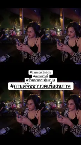 ทีมงานกานต์พิชชานวดเพื่อสุขภาพ🤫🤪#ร้านนวดใกล้ฉัน #เทรนด์วันนี้ #ร้านนวดมหาชัย #ร้านนวดมหาชัย #ขึ้นฟีดเถอะ 