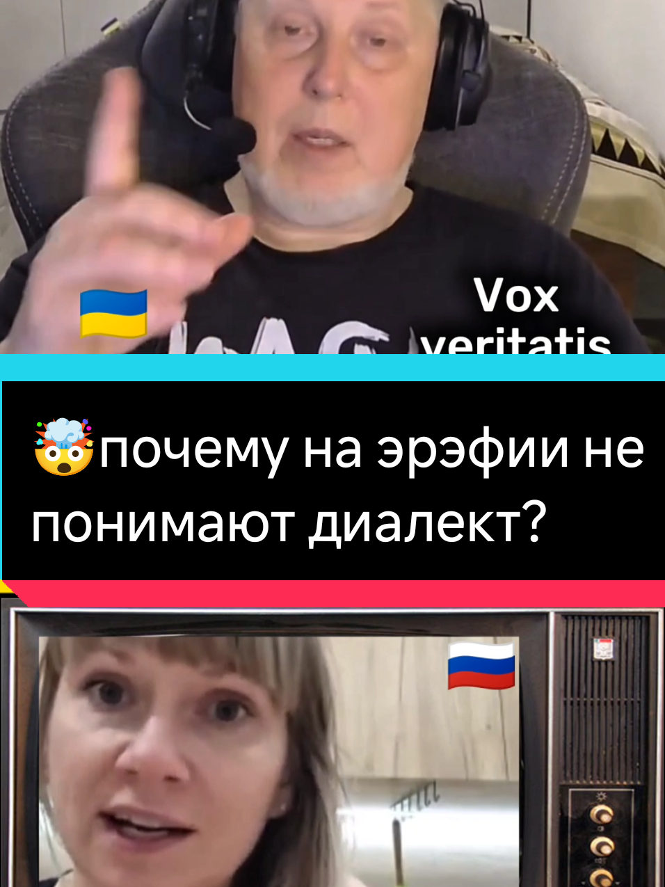 🤯почему на эрэфии не понимают диалект?@voxveritatis #voxveritatis #foxveritatis #чатрулетка #истори #украина 