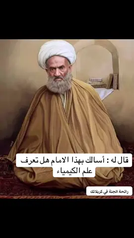 هناك قصة يرويها السيد الشهيد مصطفي الخميني وآية اللّٰه العظمى السيد موسى الشبيري الزنجاني و العارف الشهير الشيخ محمد تقي بهجت وآخرون ما يعني أنها قصة صارت بالفعل، ولا غبار عليه وهو ما جرى بين الإمام الخميني في عمر لا يتجاوز ال35 عاماً و العرفاني المعروف الشيخ حسن علي الإصفهاني المعروف بنخودكي. وأما القصة فهي كالتالي: كان الإمام الخميني في إحدى الزيارات للإمام الرضا و بالصدفة يرى الشيخ النخودكي في مكانه المعروف عند مدخل المقام. يقترب ويريد أن يسأله عن أمر. يقول له الشيخ أنا ساتيك إلى المكان الفلاني انتظرني هناك. بعد دقائق يلتقي الرجلان. قال له الإمام: أقسمك بهذا الإمام أن تقول لي هل لك علم الكيمياء؟ أجاب الشيخ الاصفهاني النخودكي: هل لو أعطيت هذا العلم و استطعت أن تحوّل الجبال ذهباً تعدني صادقاً أن لا تستعمل إلا في سبيل اللّٰه و لمرضاته؟ أطرق الإمام مليّاً متأمّلاً ثم رفع رأسه وبكلّ صدق قال : لا أعدك. ثم قال له الشيخ: ما دمت لا تعدني بذلك فإني أعلّمك ما هو أفضل من الكيمياء و أثمن. ثمّ قال له الشيخ: بعد الصلوات الواجبة، تقرأ آية الكرسي حتى ( وهو العليّ العظيم) ثم تذكر تسبيحات الزهراء عليها السلام ثم تتلو سورة التوحيد ثلاث مرات بعدها تصلي على محمد و آله ثلاث مرات بعدها تقرأ ثلاث مرات الآية المباركة: وَمَنْ يَتَّقِ اللهَ يَجْعَلْ لَهُ مَخْرَجًا وَيَرْزُقْهُ مِنْ حَيْثُ لا يَحْتَسِبُ وَمَنْ يَتَوَكَّلْ عَلَى اللّهَ فَهُوَ حَسْبُهُ إِنَّ اللهَّ بَالِغُ أَمْرِهِ قَدْ جَعَلَ اللَّهَ لِكُلِّ شَيْءٍ قَدْرًا #مشكاة_العارفين  #يا_صاحب_الزمان 