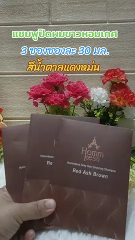#แชมพูปิดผมขาวหอมเกศ #เปลี่ยนสีผม #ย้อมสีผม #บํารุงผม 