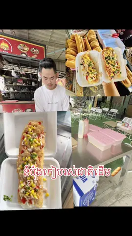 នំបុ័ងកៀប រស់ជាតិដើមពីរអ្នកខេត្តកំពត 🥖#មីដុត162សាខាវិទ្យាល័យកំពង់កន្តួត #fyp #cambodia🇰🇭 #fypシ゚viral 