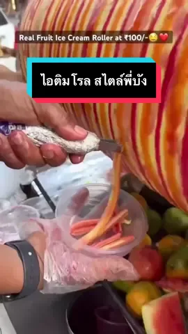 พามาชม ขั้นตอนการทำ ไอศกรีมโรล สไตล์พี่บัง ร้อนๆแบบนี้จดีสักแก้วน่าจะดี #อาหารอินเดีย #streetfoodindia #สตรีทฟู้ดอินเดีย #อาหารอินเดียข้างทาง #ของกินอินเดีย 