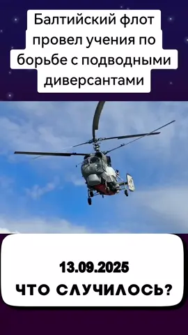 Военнослужащие Балтийского флота успешно провели учения, в ходе которых отрабатывались действия по противодействию подводным диверсионным группам.  Учения проходили в рамках плановой боевой подготовки и позволили оценить эффективность применяемых средств и способов борьбы с подобными угрозами.  Успешное завершение учений подтверждает высокую боеготовность флота. #БалтийскийФлот #Учения #ВоенноМорскойФлот #Россия #Безопасность.