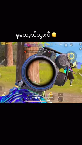 #pubgဆော့တဲ့ကောင်မလေးပါ🤗🤗 #pubgmobile #pubgmyanmar🇲🇲 #ရောက်ချင်တဲ့နေရာရောက်👌 #foryoupage❤️❤️ @♡︎Mᴀᴋᴏᴛᴏ𖣘♏ 