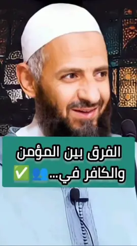 ...الفرق بين المؤمن والكافر  #صلوا_على_رسول_الله #القران #مقاطع_دينية #الشيخ_ناصر_الحداوي #المغرب🇲🇦تونس🇹🇳الجزائر🇩🇿 